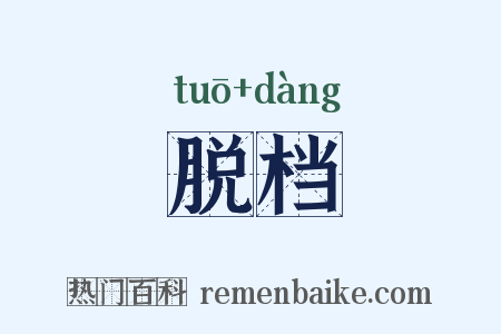 脱档是什么意思的图片